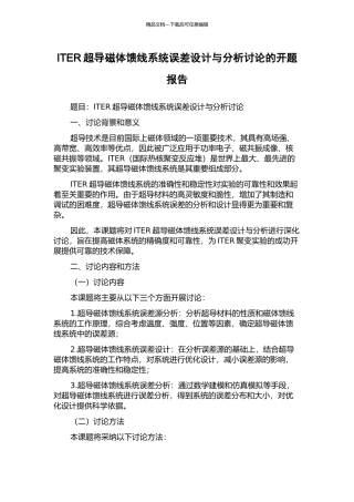 ITER超导磁体馈线系统误差设计与分析研究的开题报告