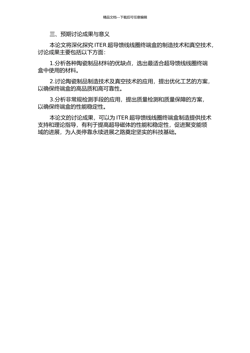 ITER超导馈线线圈终端盒研制中关键真空技术的研究的开题报告_第2页