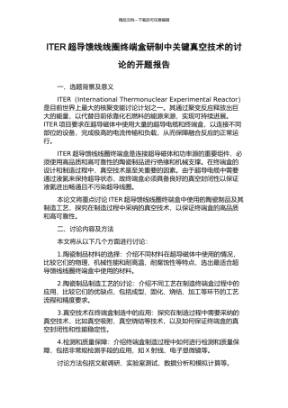 ITER超导馈线线圈终端盒研制中关键真空技术的研究的开题报告