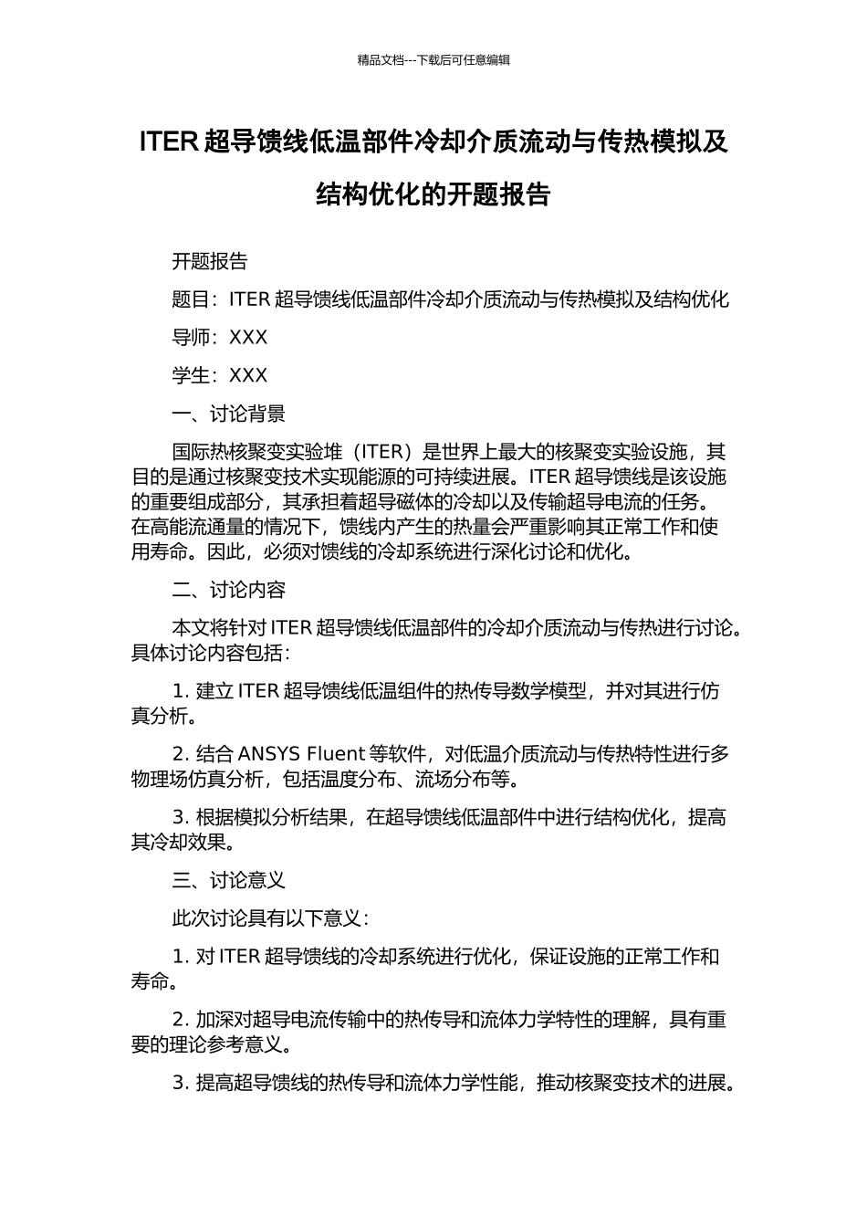 ITER超导馈线低温部件冷却介质流动与传热模拟及结构优化的开题报告_第1页