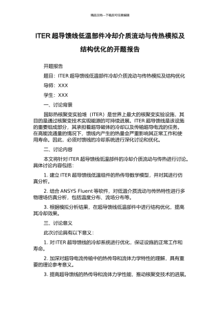 ITER超导馈线低温部件冷却介质流动与传热模拟及结构优化的开题报告