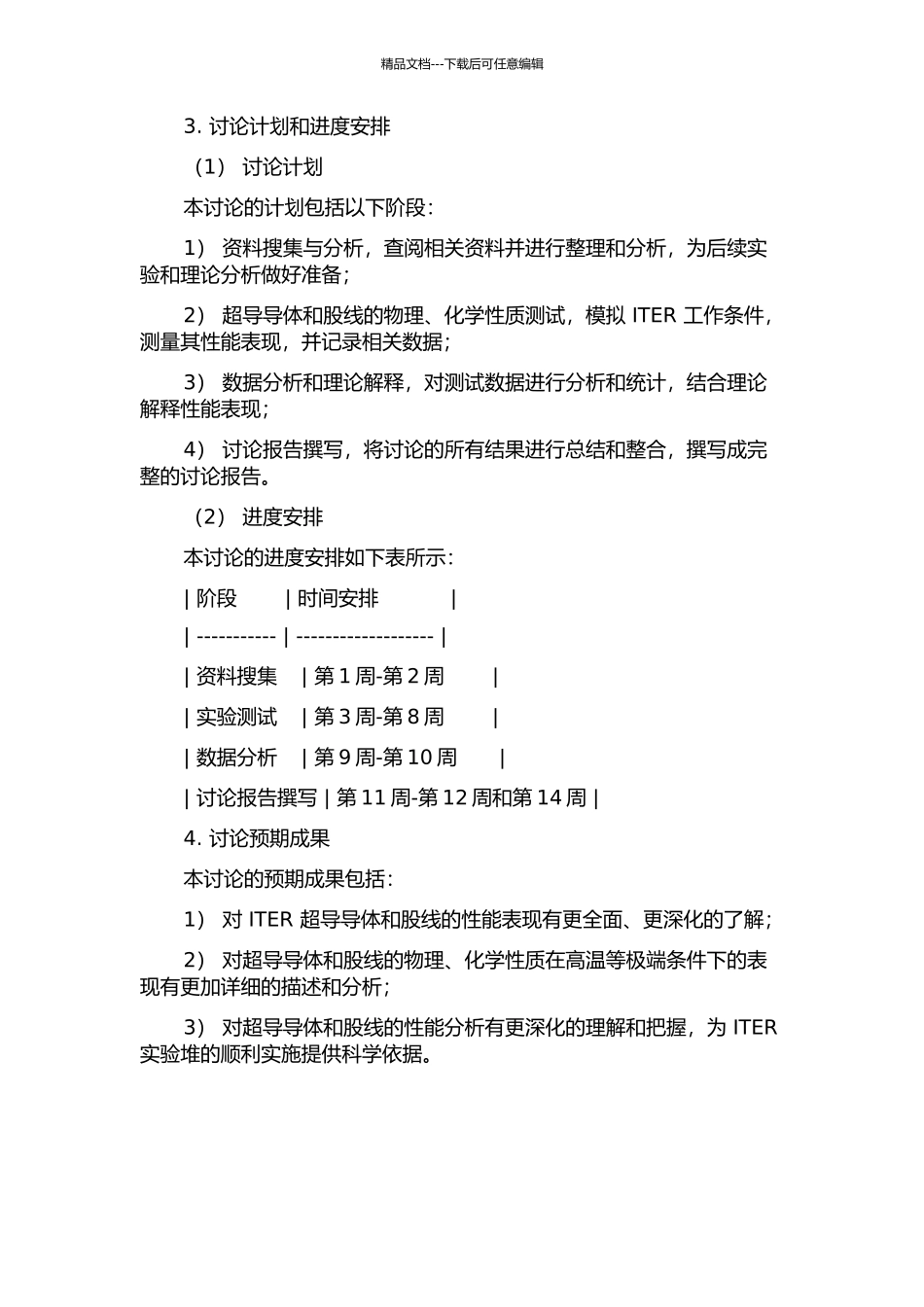 ITER超导导体和股线性能实验研究与分析的开题报告_第2页