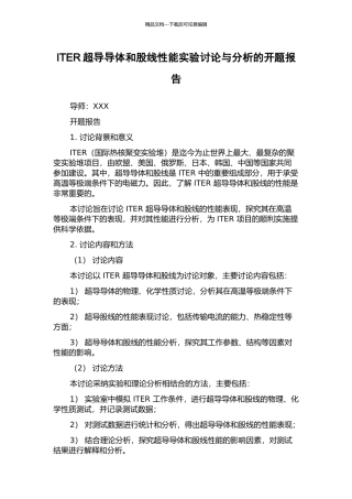 ITER超导导体和股线性能实验研究与分析的开题报告