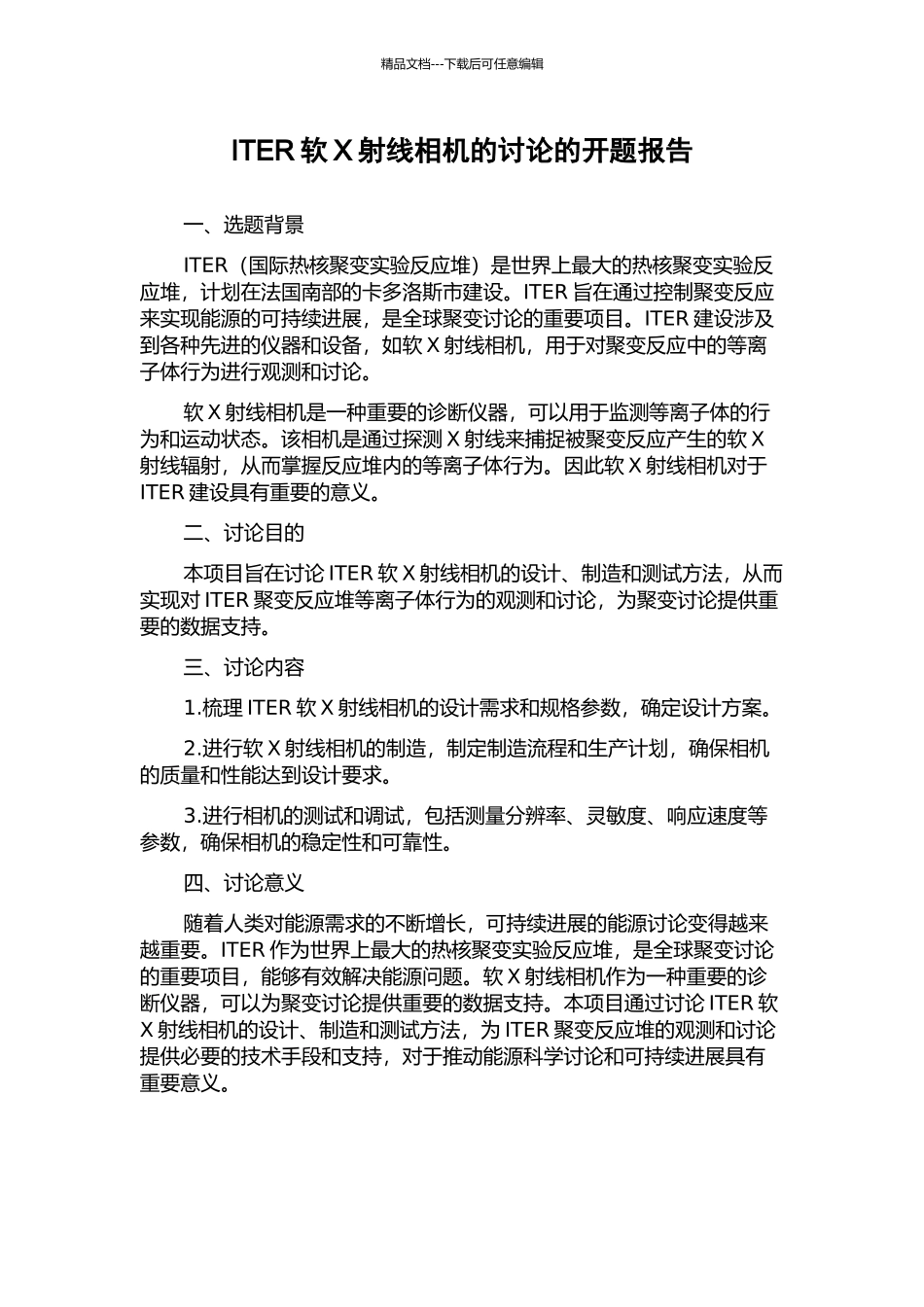 ITER软X射线相机的研究的开题报告_第1页