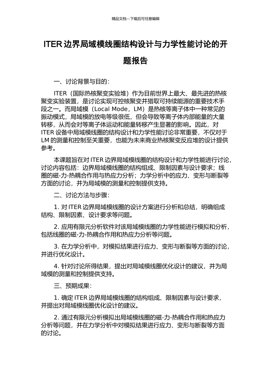 ITER边界局域模线圈结构设计与力学性能研究的开题报告_第1页