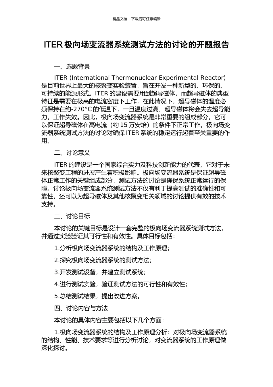 ITER极向场变流器系统测试方法的研究的开题报告_第1页