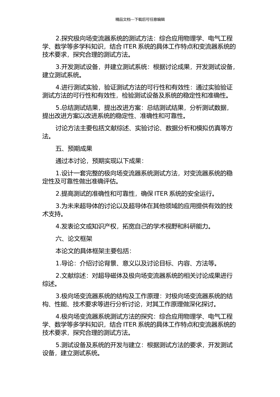 ITER极向场变流器系统测试方法的研究的开题报告_第2页