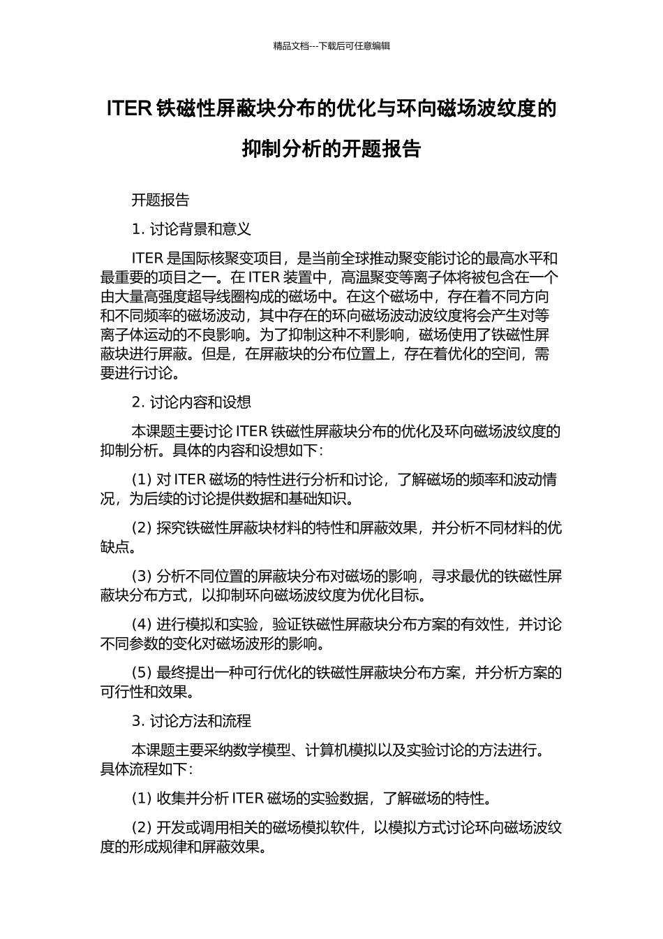ITER铁磁性屏蔽块分布的优化与环向磁场波纹度的抑制分析的开题报告_第1页