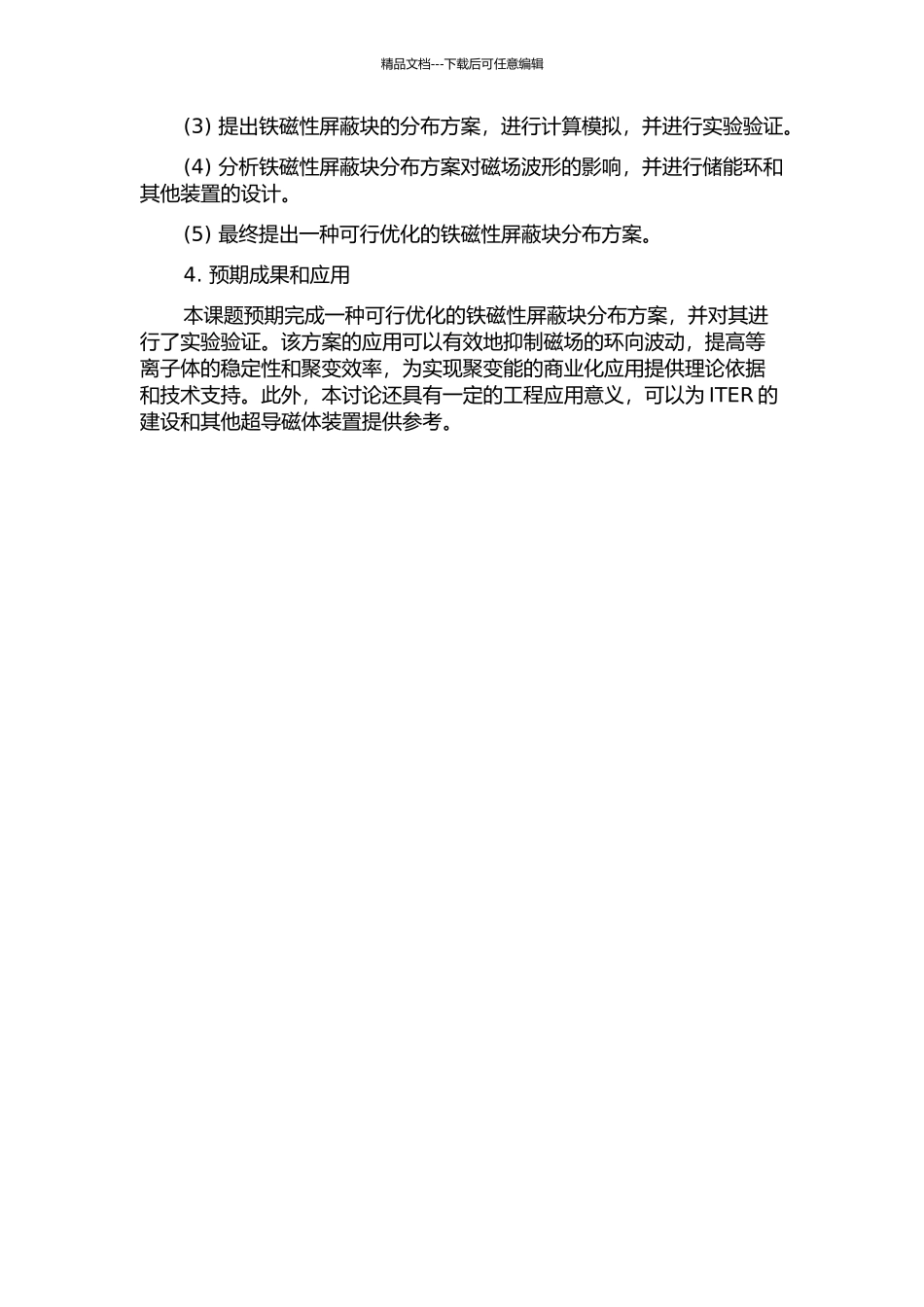 ITER铁磁性屏蔽块分布的优化与环向磁场波纹度的抑制分析的开题报告_第2页