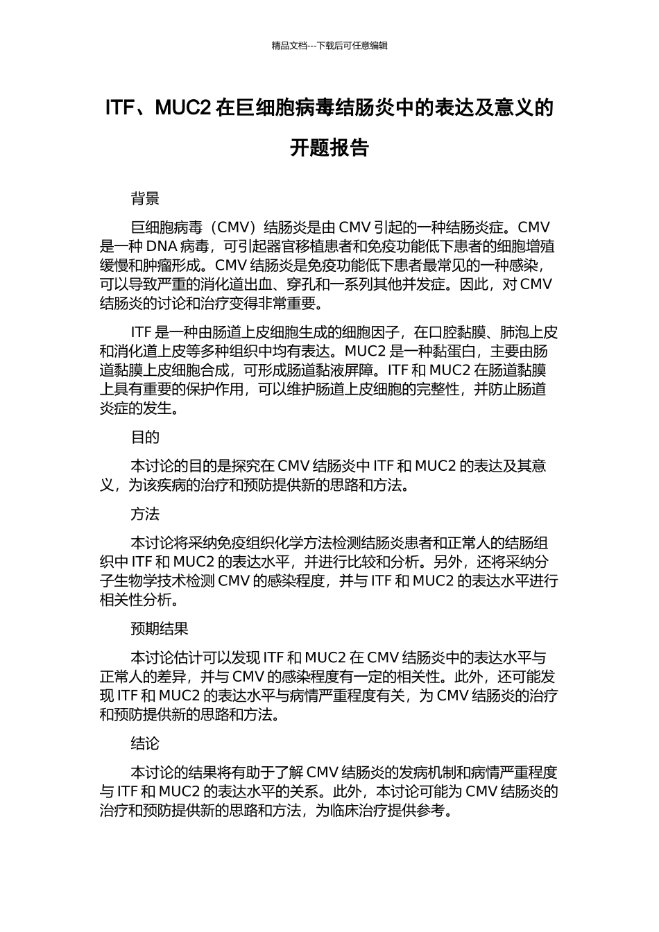 ITF、MUC2在巨细胞病毒结肠炎中的表达及意义的开题报告_第1页