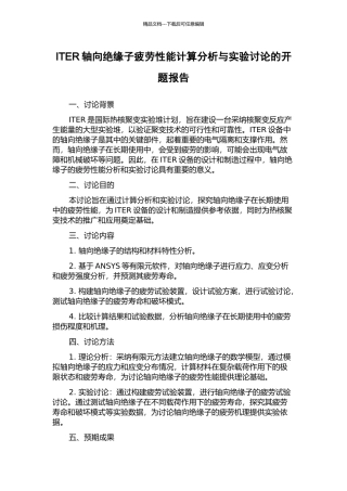 ITER轴向绝缘子疲劳性能计算分析与实验研究的开题报告