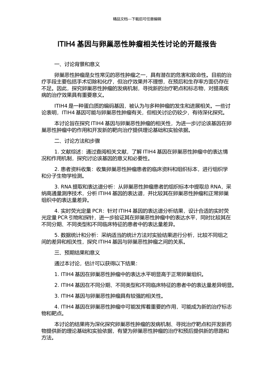 ITIH4基因与卵巢恶性肿瘤相关性研究的开题报告_第1页