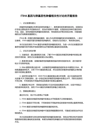 ITIH4基因与卵巢恶性肿瘤相关性研究的开题报告