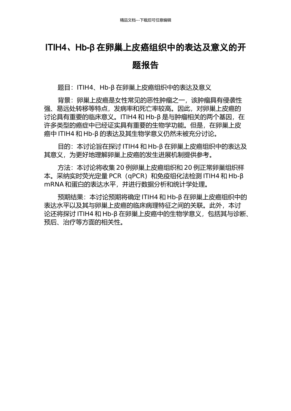ITIH4、Hb-β在卵巢上皮癌组织中的表达及意义的开题报告_第1页