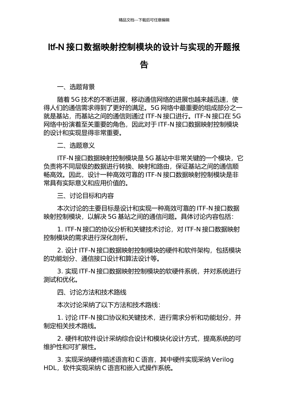 Itf-N接口数据映射控制模块的设计与实现的开题报告_第1页