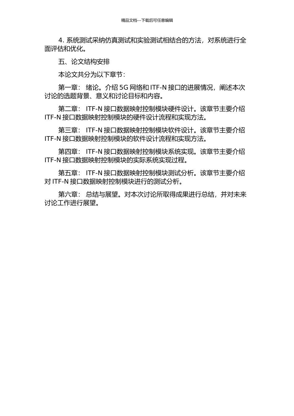 Itf-N接口数据映射控制模块的设计与实现的开题报告_第2页