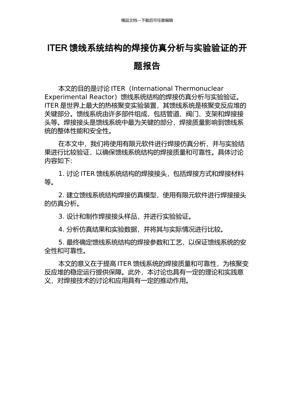 ITER馈线系统结构的焊接仿真分析与实验验证的开题报告_第1页