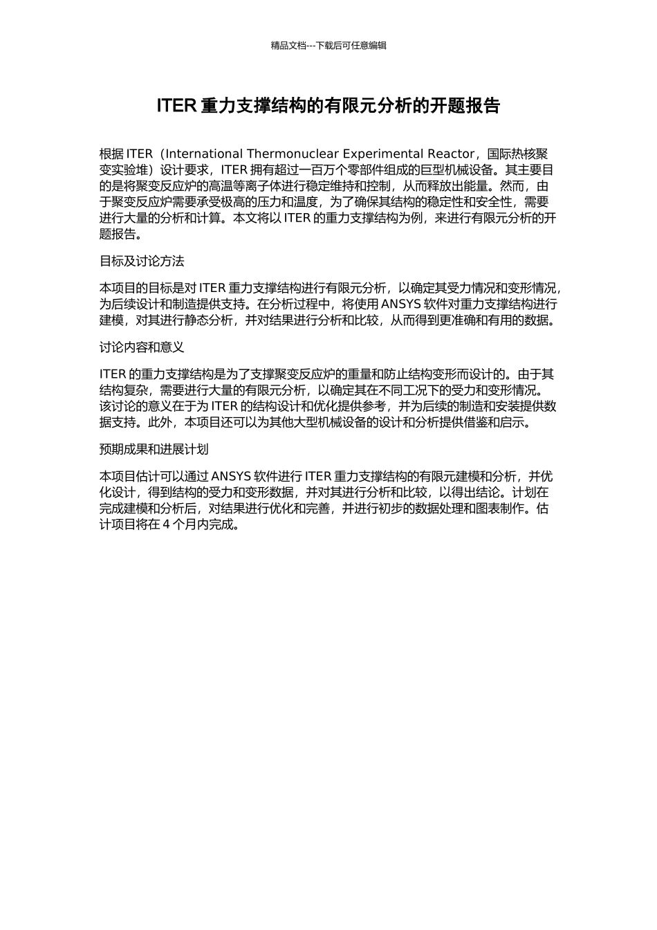 ITER重力支撑结构的有限元分析的开题报告_第1页