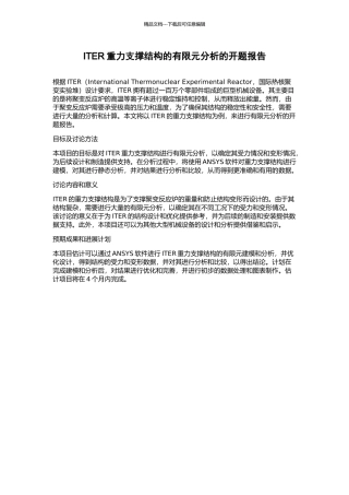 ITER重力支撑结构的有限元分析的开题报告