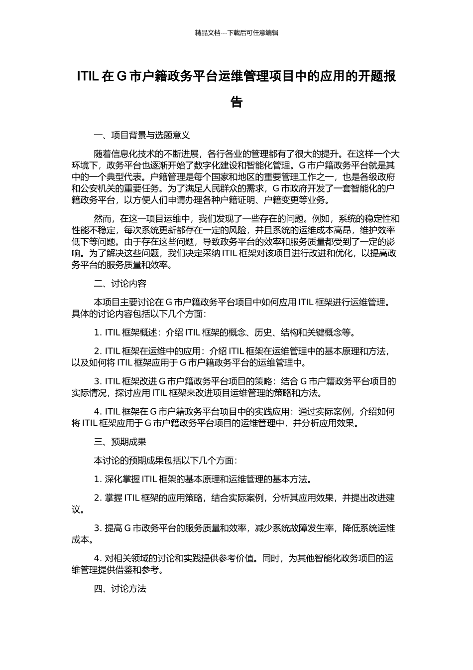 ITIL在G市户籍政务平台运维管理项目中的应用的开题报告_第1页
