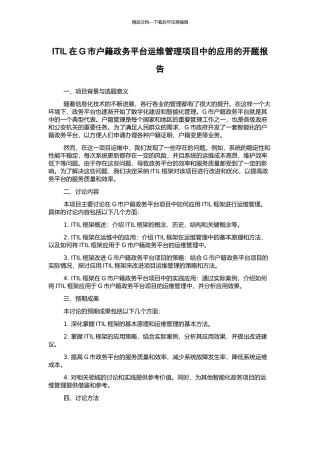 ITIL在G市户籍政务平台运维管理项目中的应用的开题报告