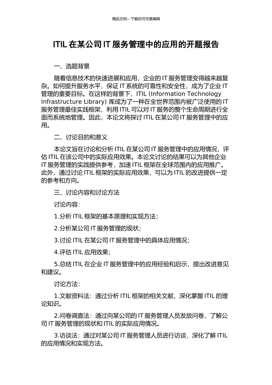 ITIL在某公司IT服务管理中的应用的开题报告_第1页