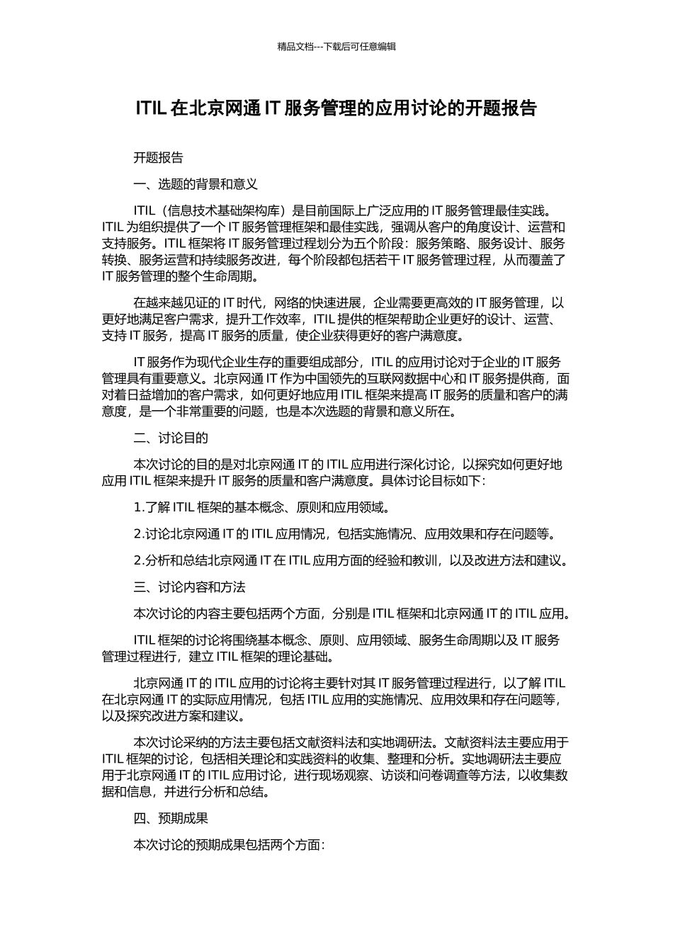 ITIL在北京网通IT服务管理的应用研究的开题报告_第1页