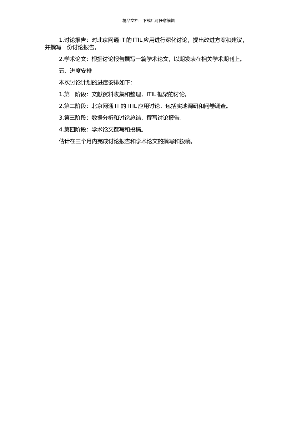 ITIL在北京网通IT服务管理的应用研究的开题报告_第2页