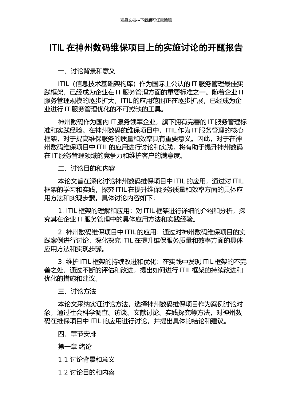 ITIL在神州数码维保项目上的实施研究的开题报告_第1页