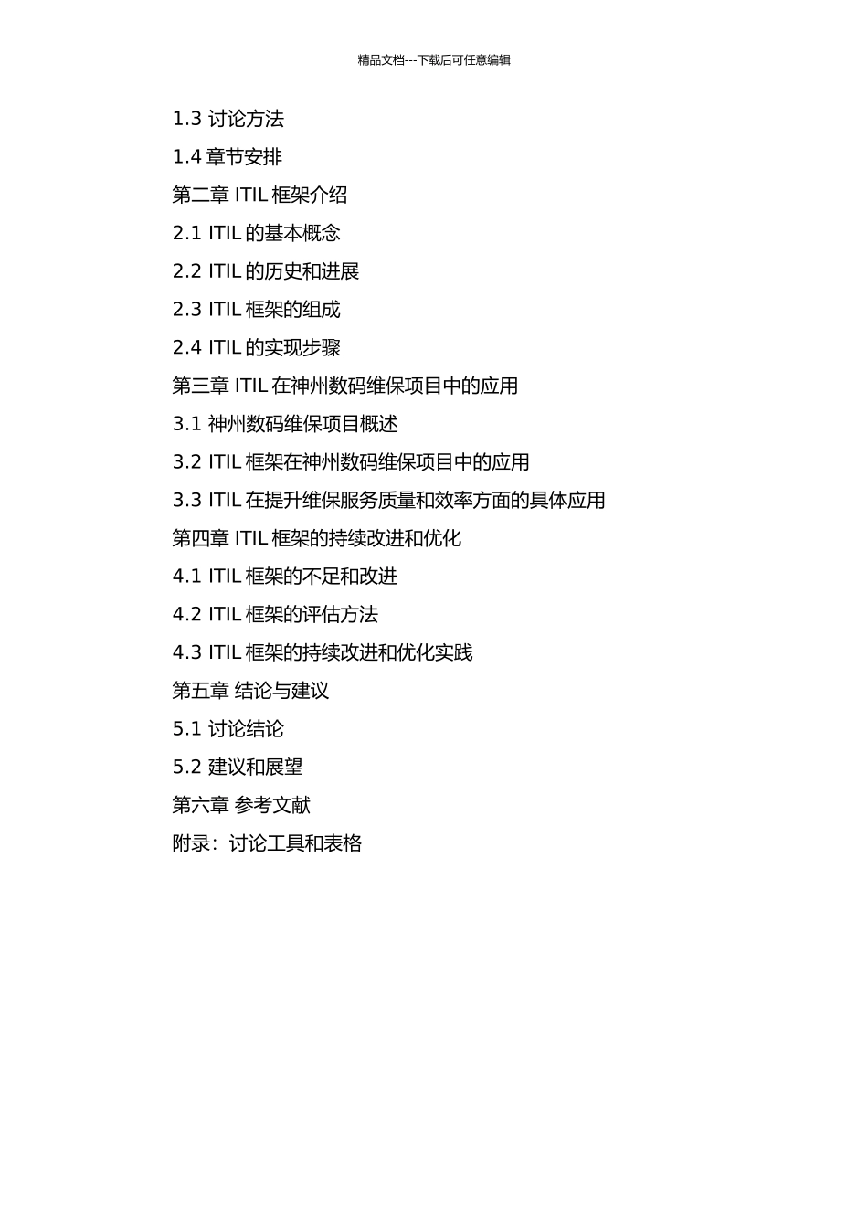 ITIL在神州数码维保项目上的实施研究的开题报告_第2页