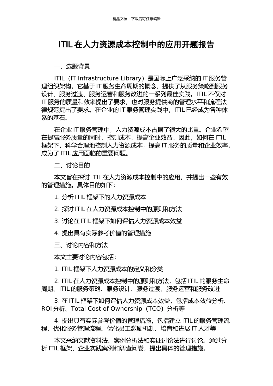 ITIL在人力资源成本控制中的应用开题报告_第1页
