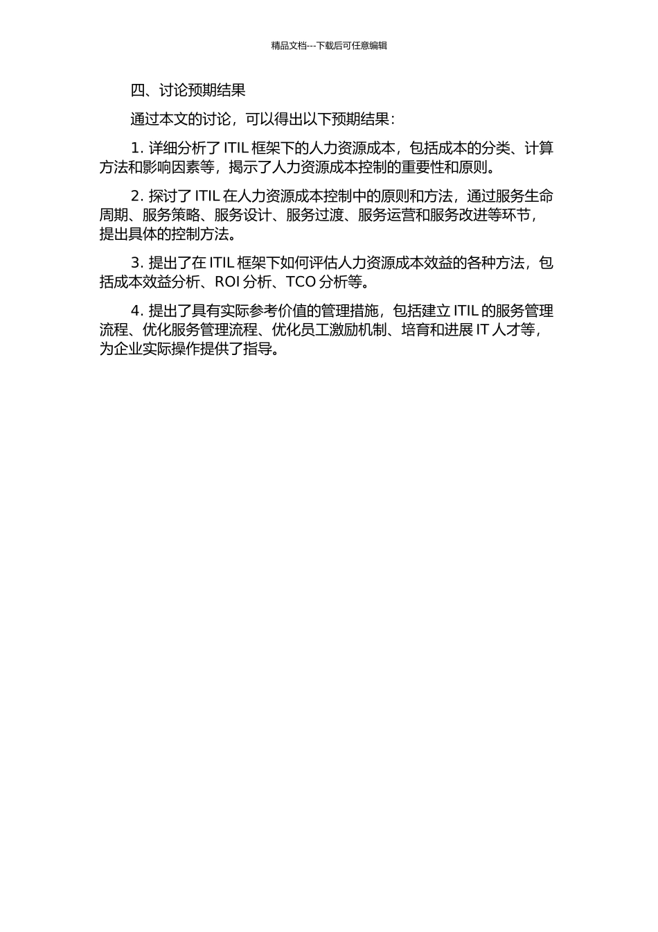 ITIL在人力资源成本控制中的应用开题报告_第2页