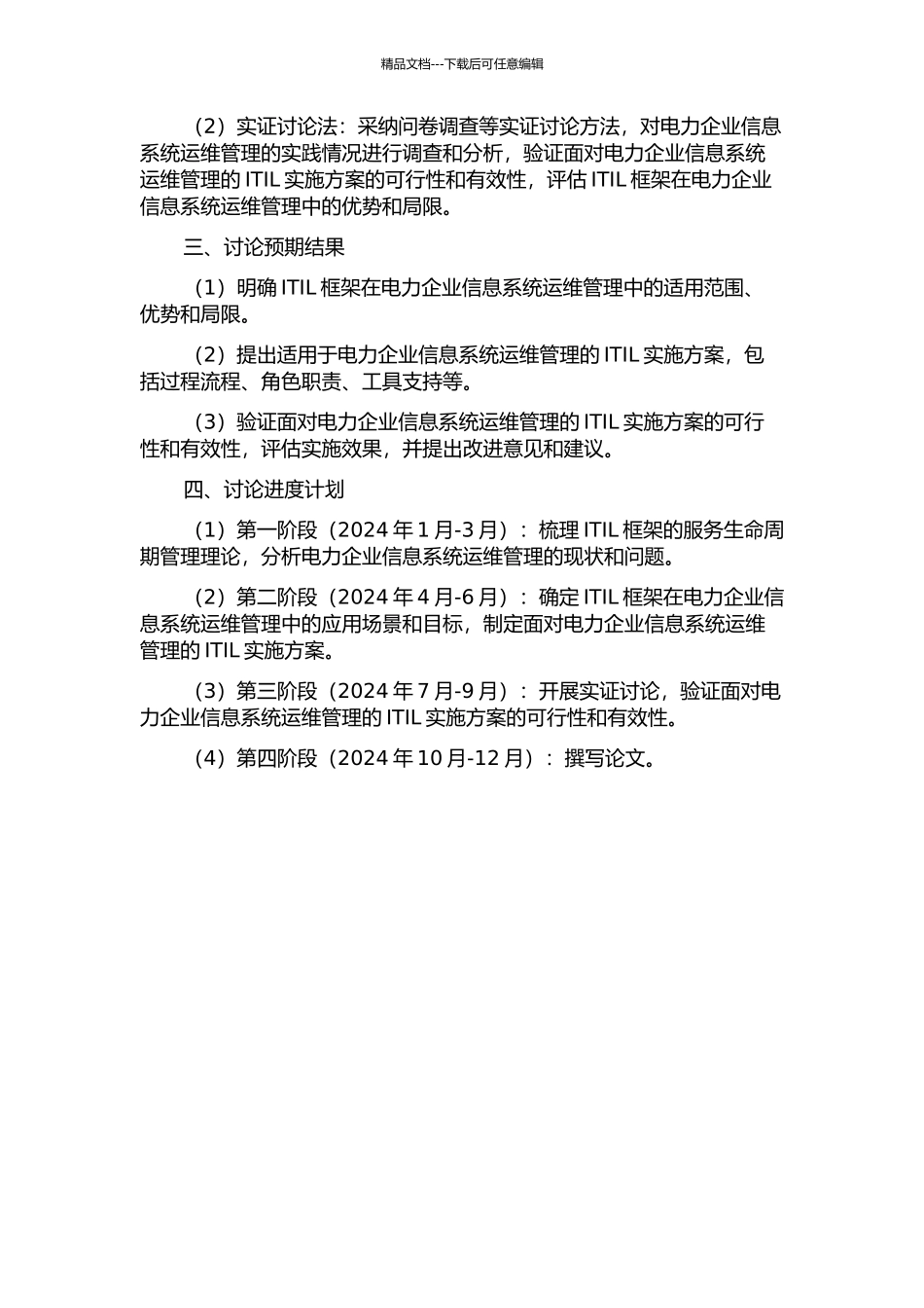 ITIL在电力企业信息系统运维管理的应用研究的开题报告_第2页
