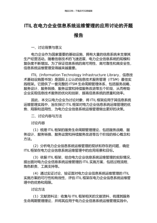 ITIL在电力企业信息系统运维管理的应用研究的开题报告