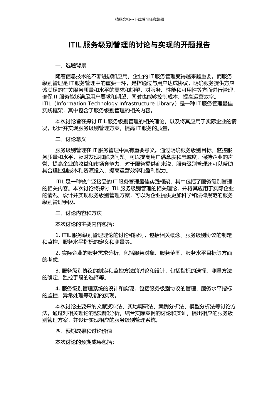 ITIL服务级别管理的研究与实现的开题报告_第1页