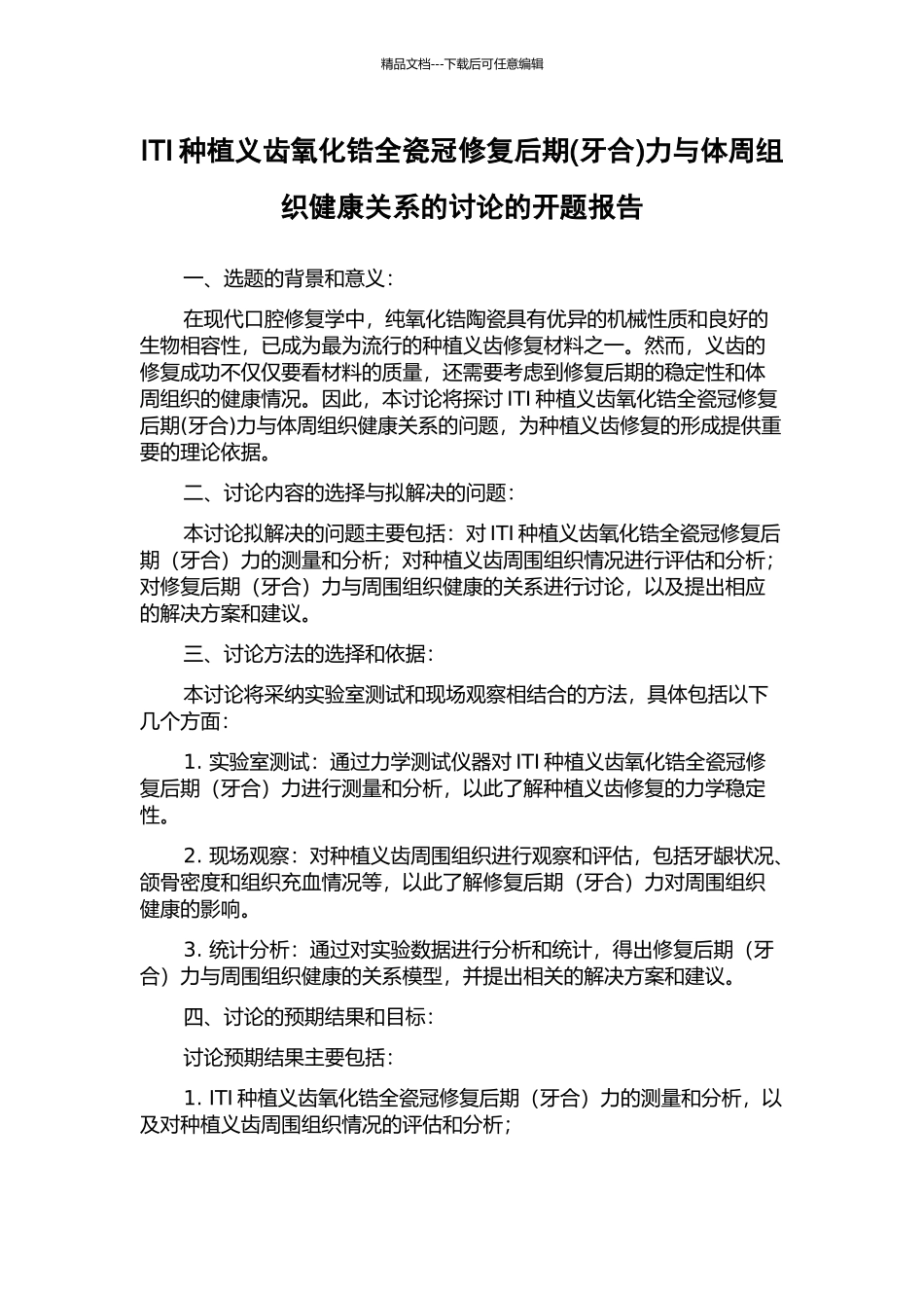 ITI种植义齿氧化锆全瓷冠修复后期力与体周组织健康关系的研究的开题报告_第1页