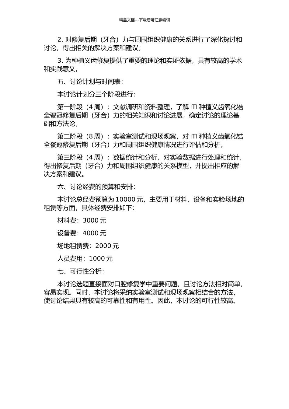ITI种植义齿氧化锆全瓷冠修复后期力与体周组织健康关系的研究的开题报告_第2页