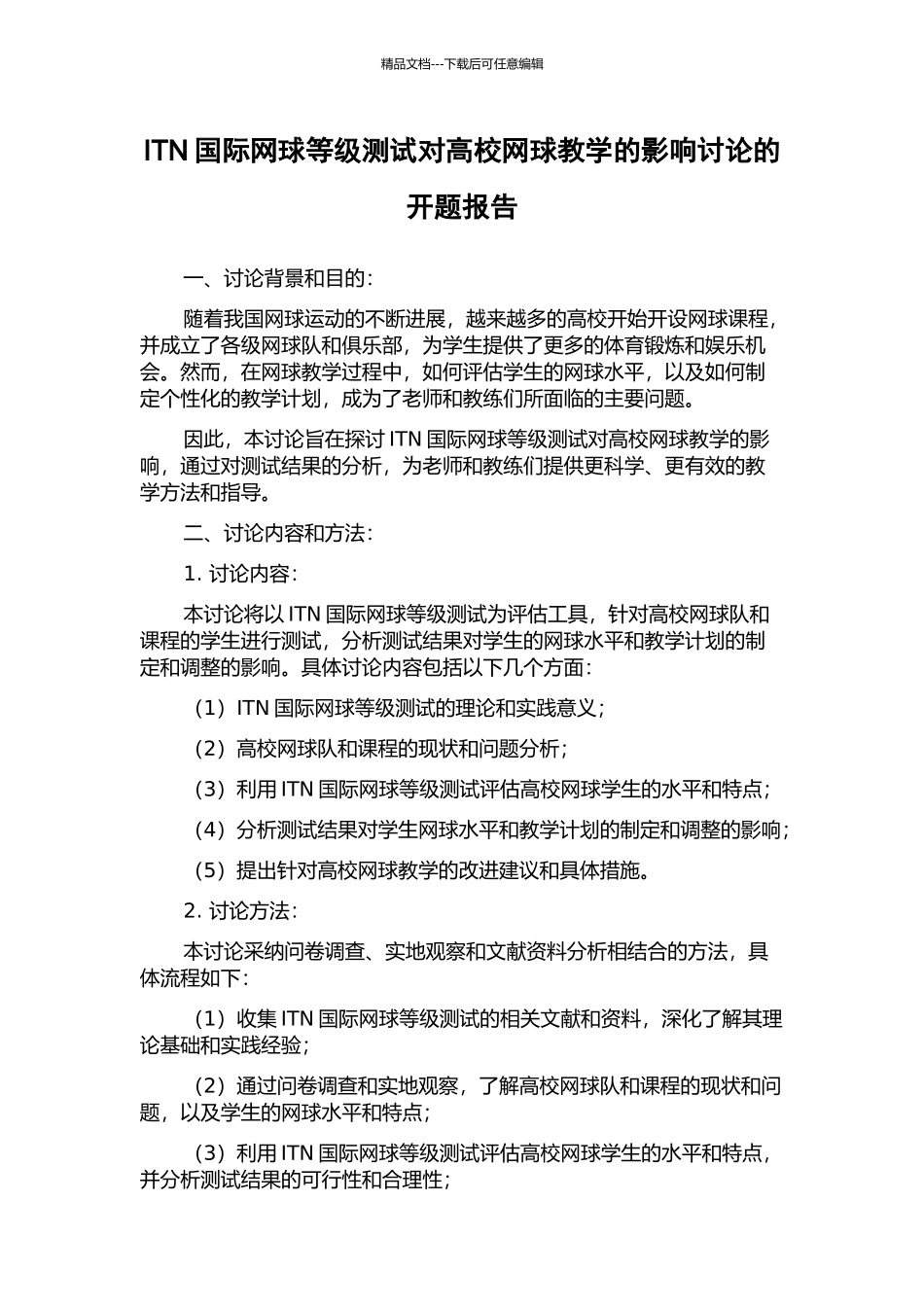 ITN国际网球等级测试对高校网球教学的影响研究的开题报告_第1页