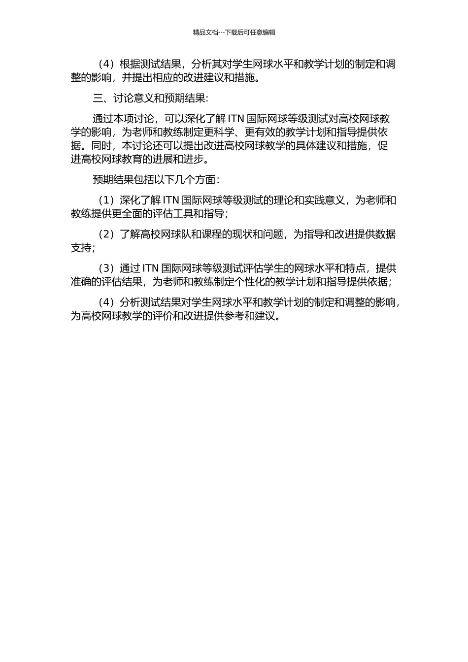ITN国际网球等级测试对高校网球教学的影响研究的开题报告_第2页