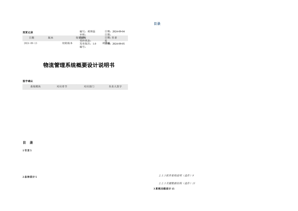 ITMOB物流管理系统概要设计说明书v_第1页