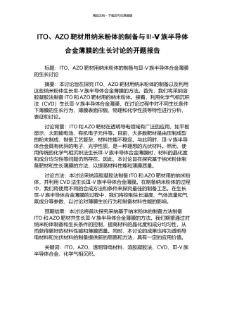 ITO、AZO靶材用纳米粉体的制备与Ⅲ-Ⅴ族半导体合金薄膜的生长研究的开题报告
