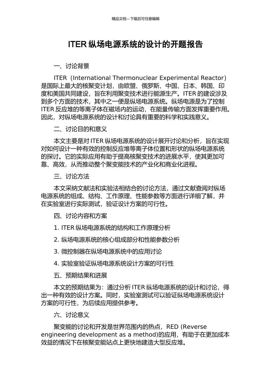 ITER纵场电源系统的设计的开题报告_第1页