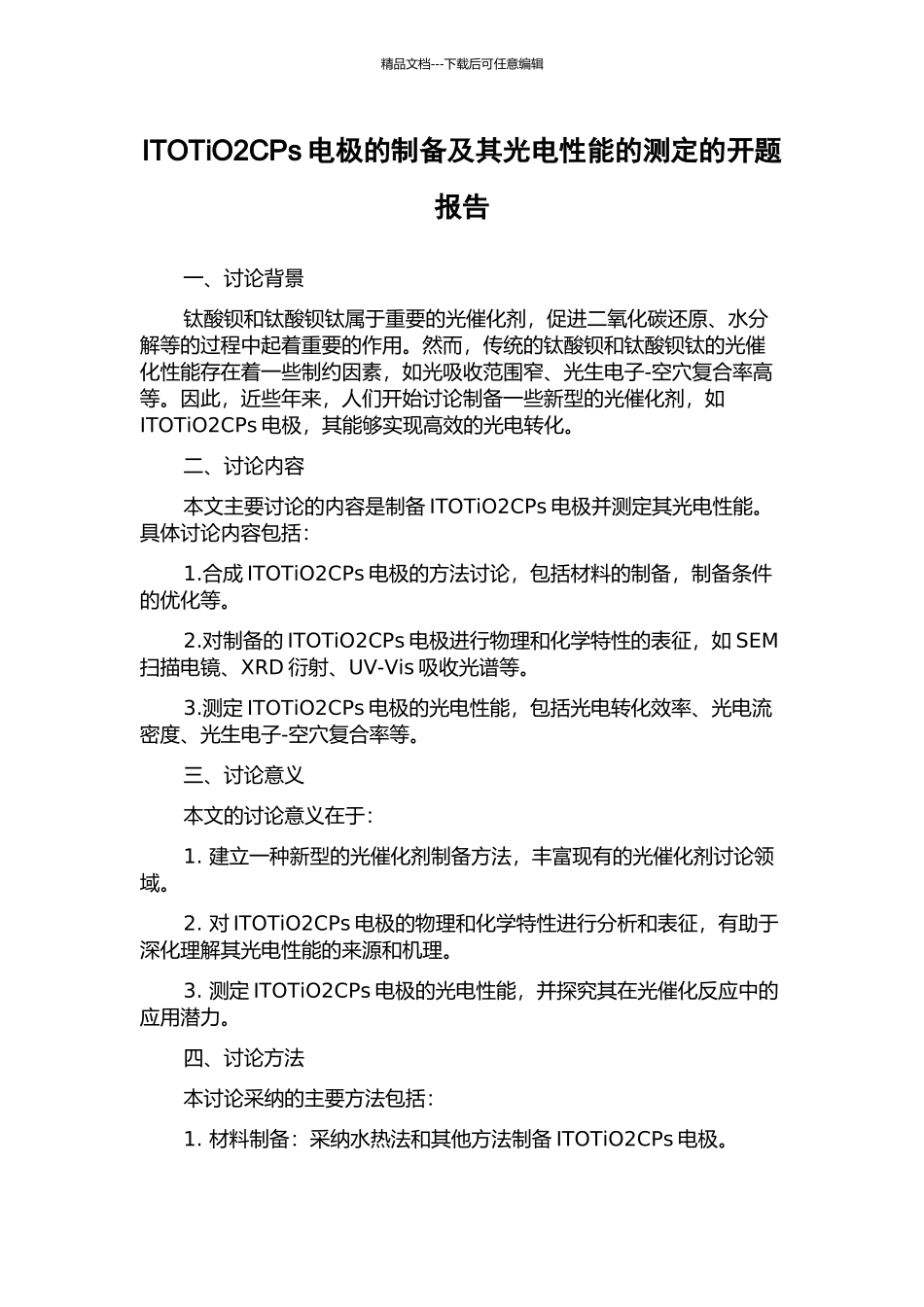 ITOTiO2CPs电极的制备及其光电性能的测定的开题报告_第1页