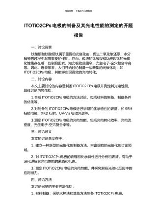 ITOTiO2CPs电极的制备及其光电性能的测定的开题报告