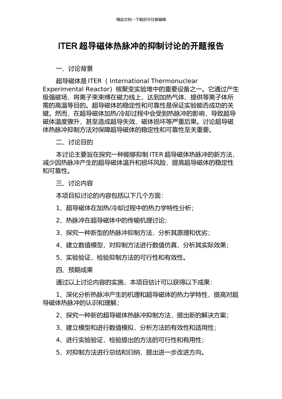 ITER超导磁体热脉冲的抑制研究的开题报告_第1页
