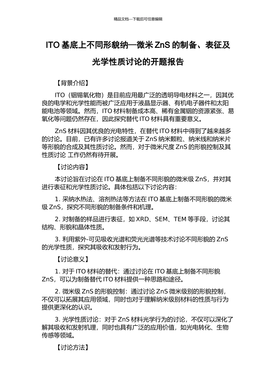 ITO基底上不同形貌纳—微米ZnS的制备、表征及光学性质研究的开题报告_第1页