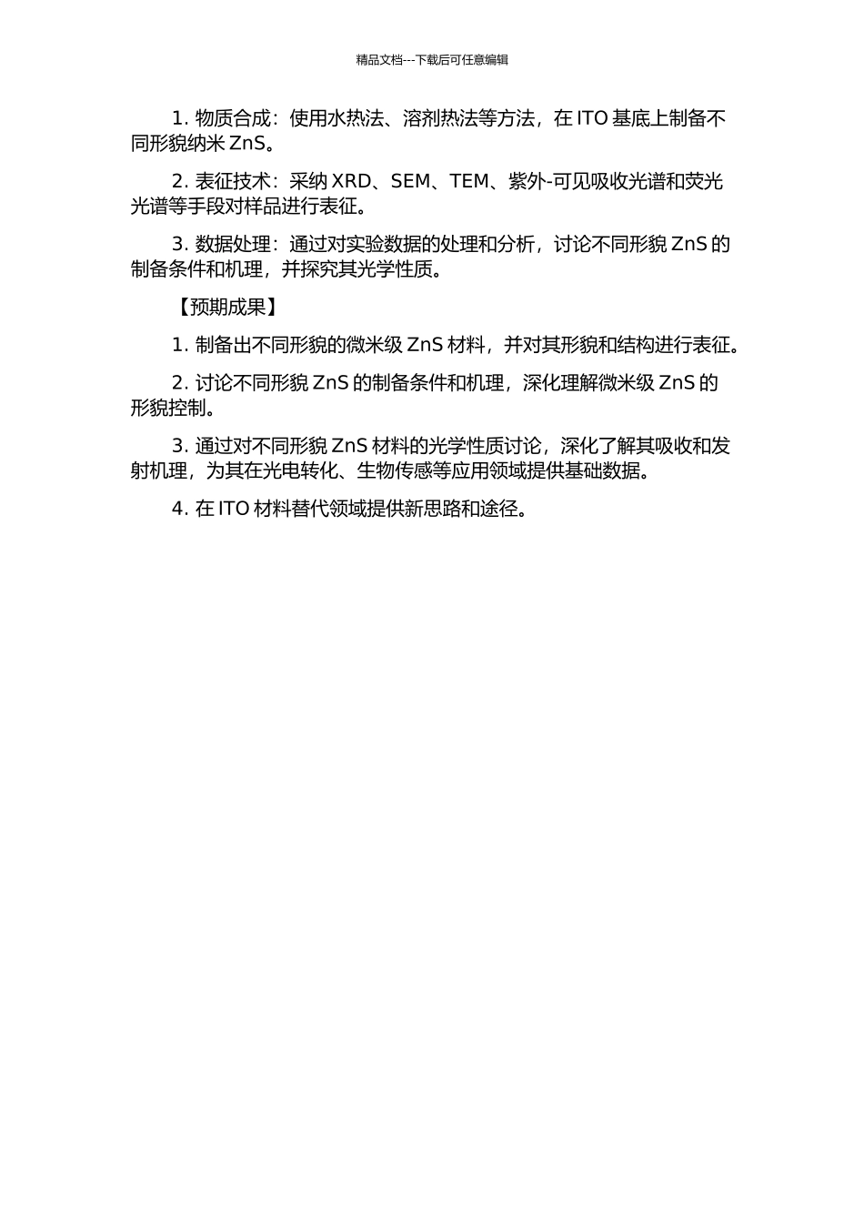 ITO基底上不同形貌纳—微米ZnS的制备、表征及光学性质研究的开题报告_第2页