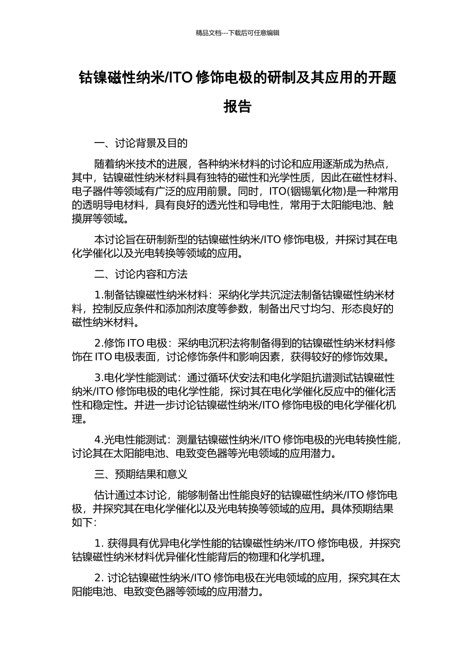 ITO修饰电极的研制及其应用的开题报告_第1页