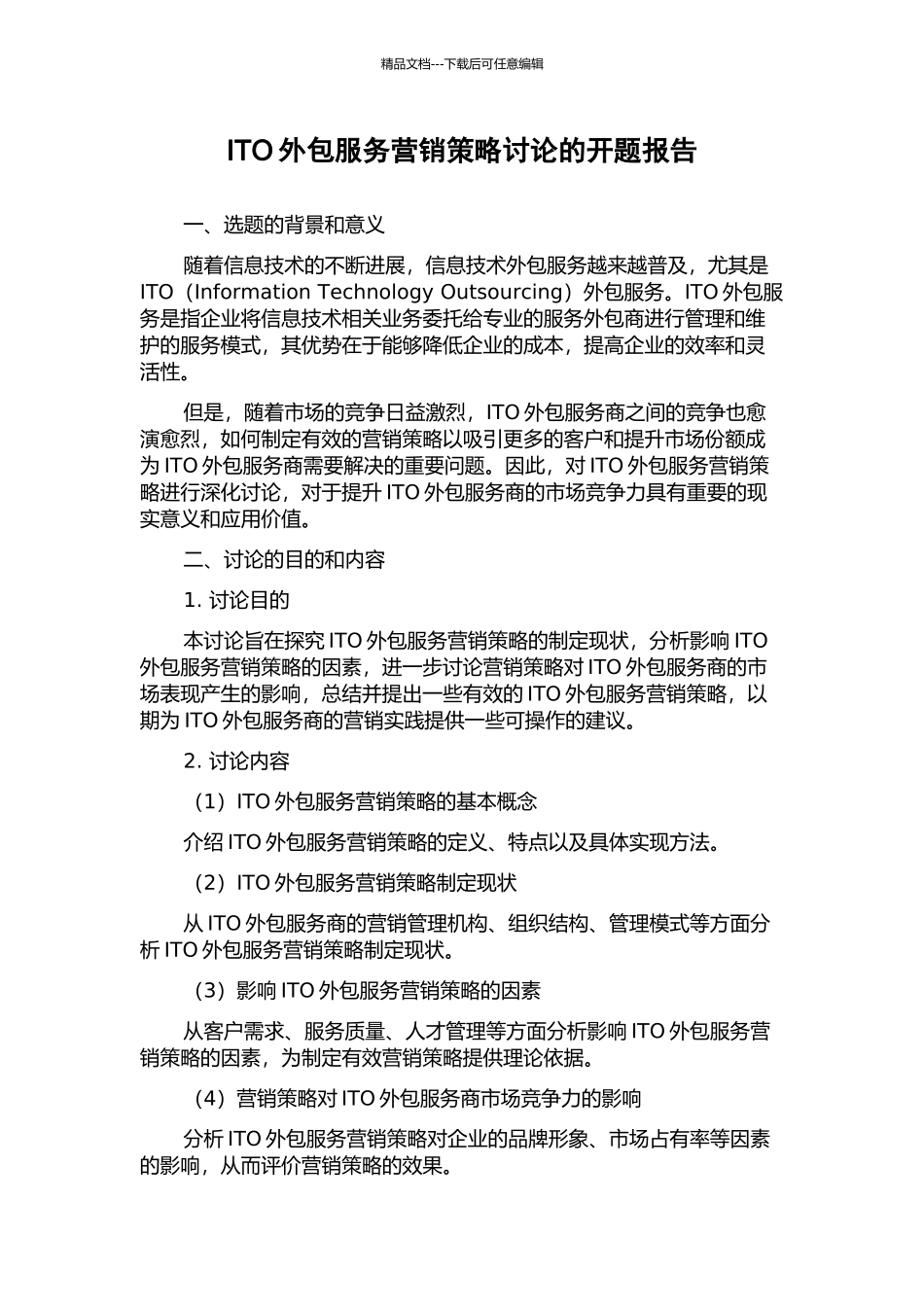 ITO外包服务营销策略研究的开题报告_第1页
