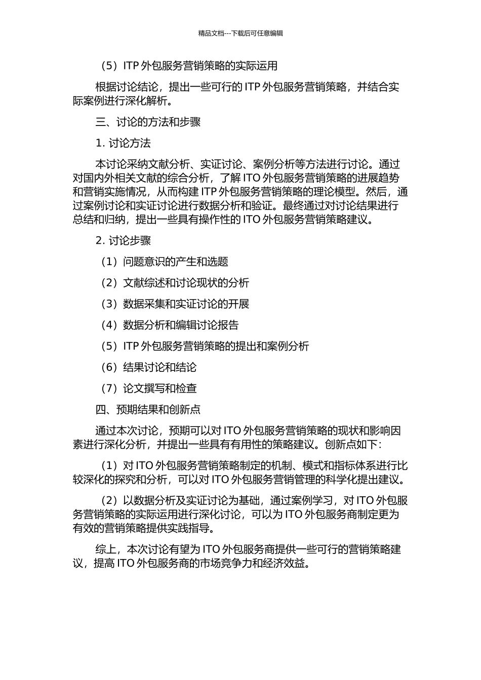 ITO外包服务营销策略研究的开题报告_第2页